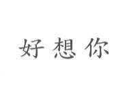 好想你