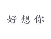 好想你