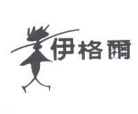 伊格爾