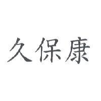 久保康
