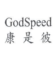 康是彼 GodSpeed