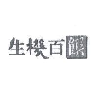 生機百饌及圖