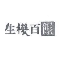 生機百饌及圖