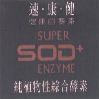 速康健 SUPER SOD+ENZYME 純植物性綜合酵素及圖
