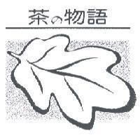 茶 の 物語