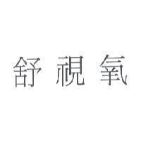 舒視氧