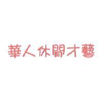 華人休閒才藝