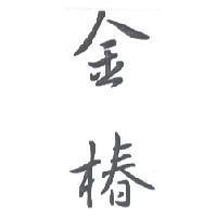 金椿