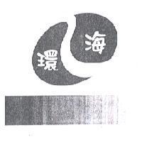 環海及圖