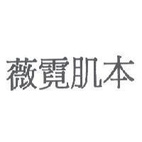 薇霓肌本