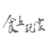 食上玩家