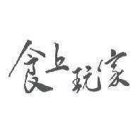 食上玩家