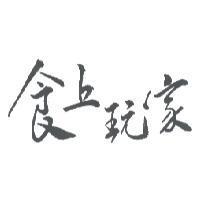 食上玩家