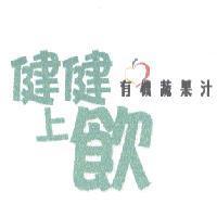 健健上飲及圖