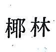 椰林