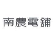 南農電舖