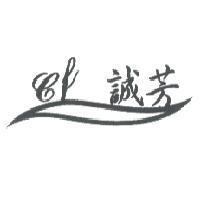 誠芳 CF 及圖