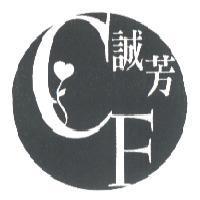 誠芳 CF 及圖