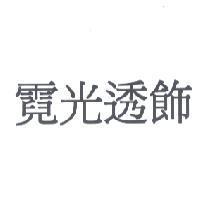 霓光透飾