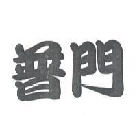 普門
