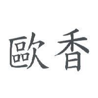 歐香