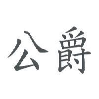 公爵