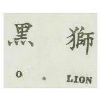 黑獅 O.LION