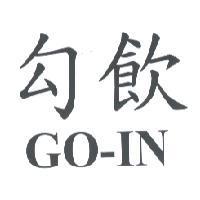 勾飲 GO-IN