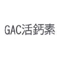 GAC 活鈣素