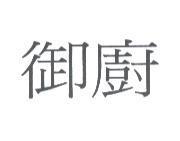 御廚