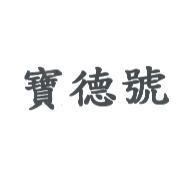 寶德號