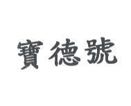 寶德號