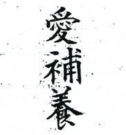 愛補養