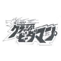 爆球 HIT ! クラッシュウ ビ-ダマン 及圖