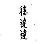 穩達達