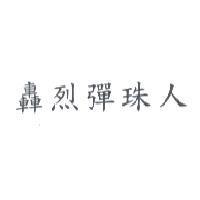 轟烈彈珠人