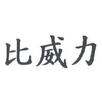 比威力