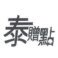 泰贈點及大樹圖