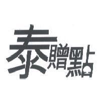 泰贈點及大樹圖