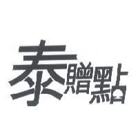 泰贈點及大樹圖