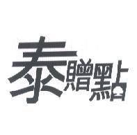 泰贈點及大樹圖