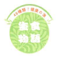 生食物語 46 種類 ! 健康 の 源及圖