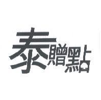 泰贈點及大樹圖