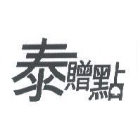 泰贈點及大樹圖