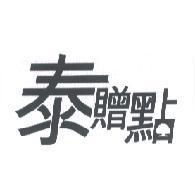 泰贈點及大樹圖