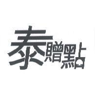 泰贈點及大樹圖