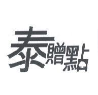 泰贈點及大樹圖