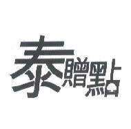 泰贈點及大樹圖