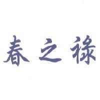 春之祿