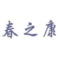 春之康